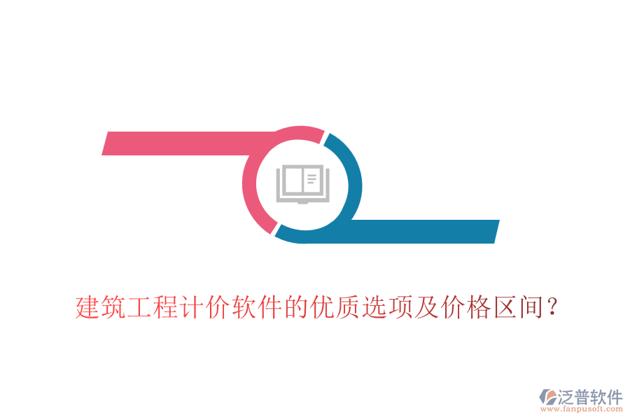 建筑工程計價軟件的優(yōu)質(zhì)選項及價格區(qū)間？