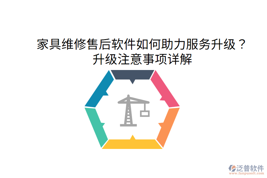  家具維修售后軟件如何助力服務(wù)升級(jí)？升級(jí)注意事項(xiàng)詳解