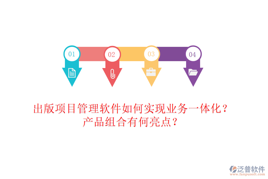 出版項(xiàng)目管理軟件如何實(shí)現(xiàn)業(yè)務(wù)一體化？產(chǎn)品組合有何亮點(diǎn)？