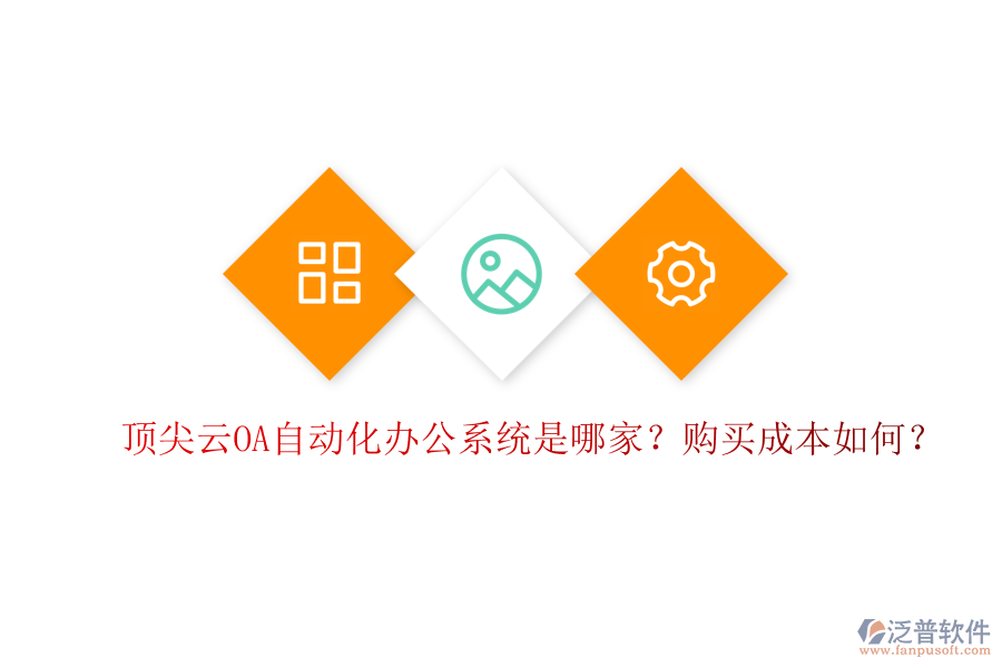 頂尖云OA自動(dòng)化辦公系統(tǒng)是哪家？購(gòu)買(mǎi)成本如何？