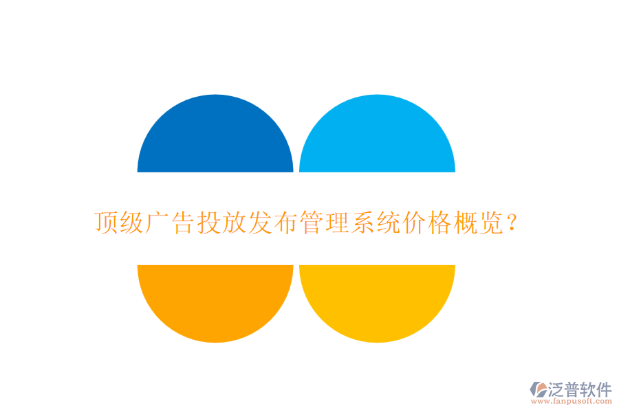 頂級廣告投放發(fā)布管理系統(tǒng)價格概覽？