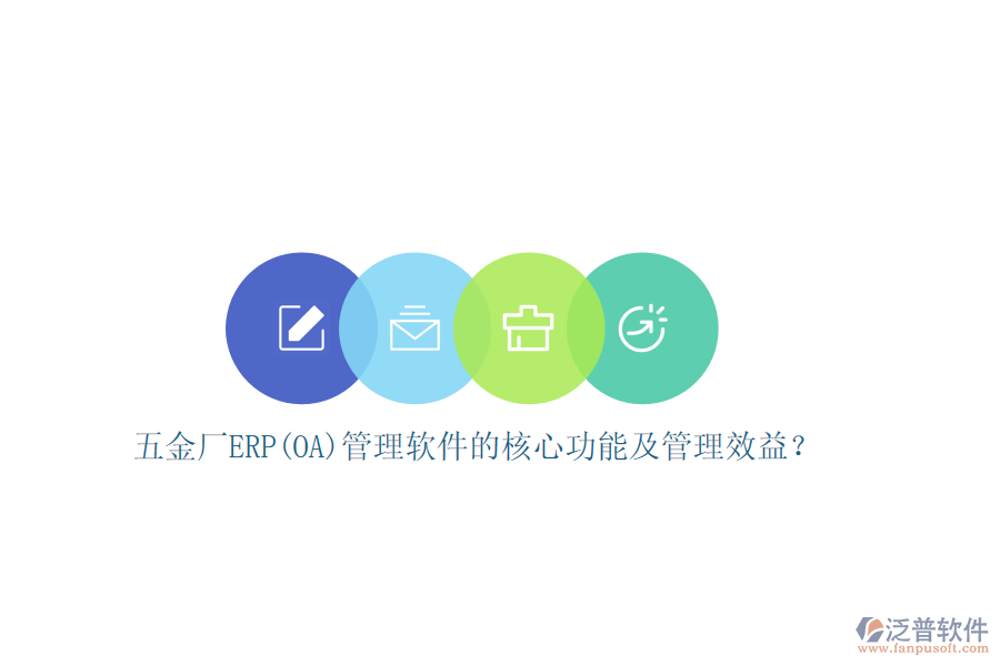 五金廠ERP(OA)管理軟件的核心功能及管理效益？