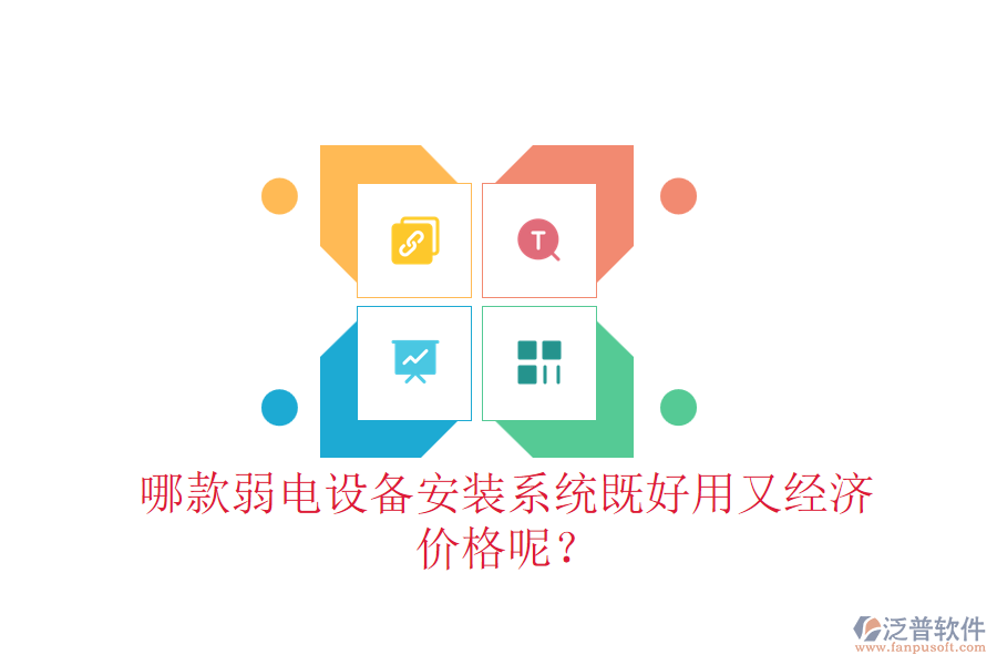 哪款弱電設(shè)備安裝系統(tǒng)既好用又經(jīng)濟(jì)？價格呢？