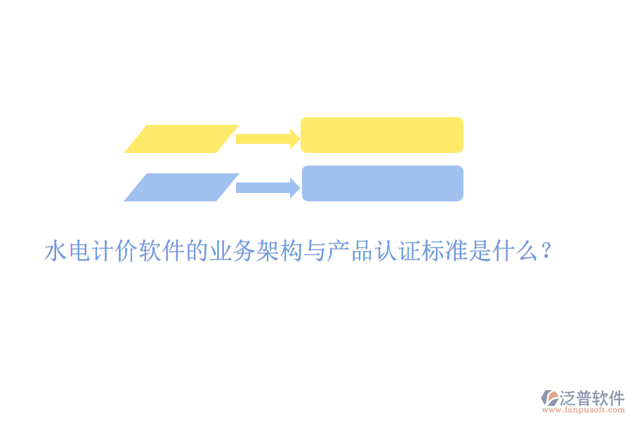 水電計價軟件的業(yè)務架構與產(chǎn)品認證標準是什么？