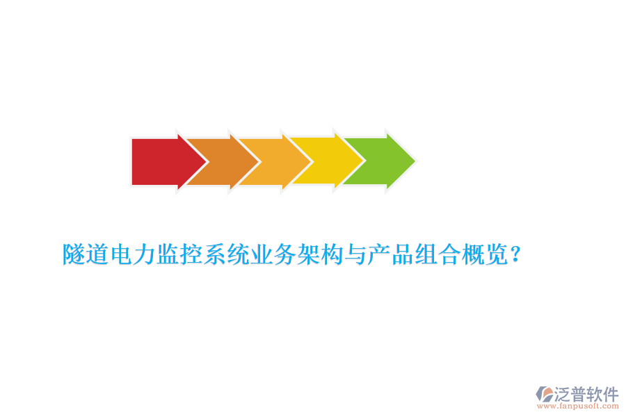 隧道電力監(jiān)控系統(tǒng)業(yè)務(wù)架構(gòu)與產(chǎn)品組合概覽？