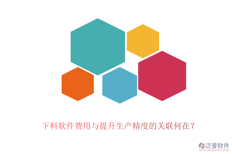 下料軟件費(fèi)用與提升生產(chǎn)精度的關(guān)聯(lián)何在？