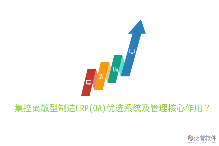  集控離散型制造ERP(OA)優(yōu)選系統(tǒng)及管理核心作用？
