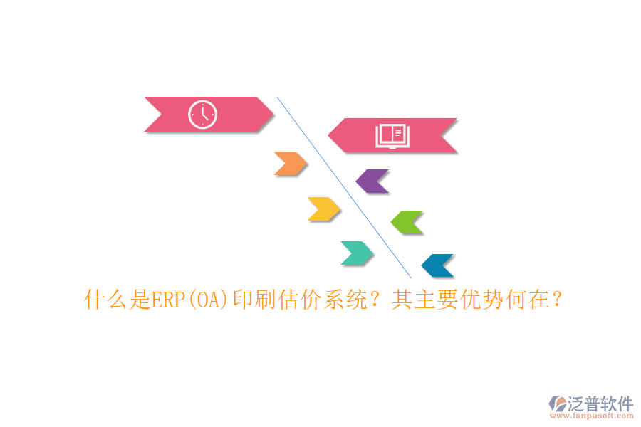 什么是ERP(OA)印刷估價系統(tǒng)？其主要優(yōu)勢何在？
