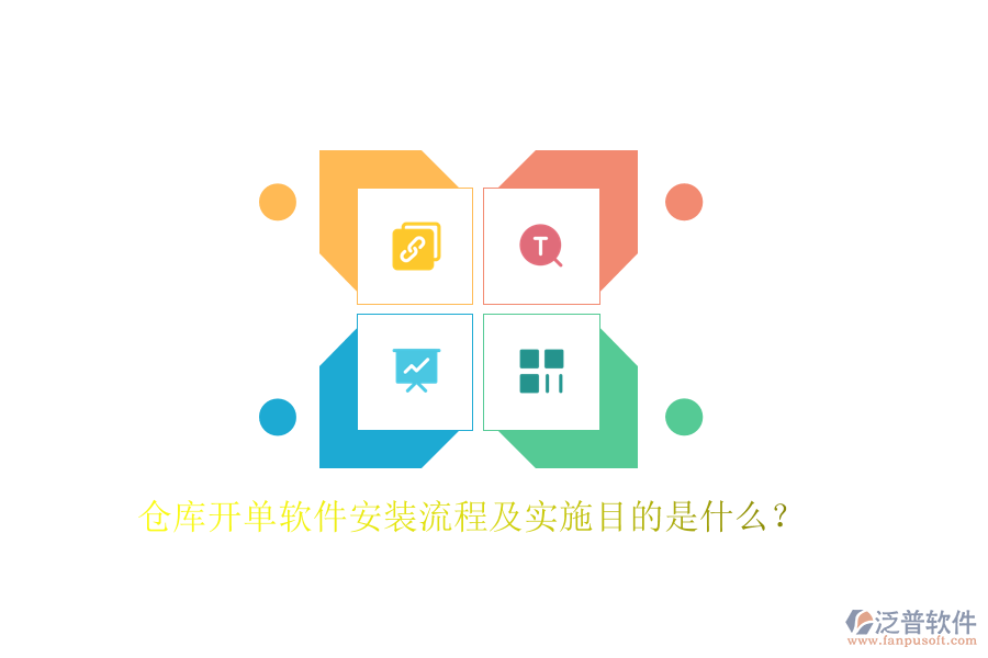 倉庫開單軟件安裝流程及實(shí)施目的是什么？