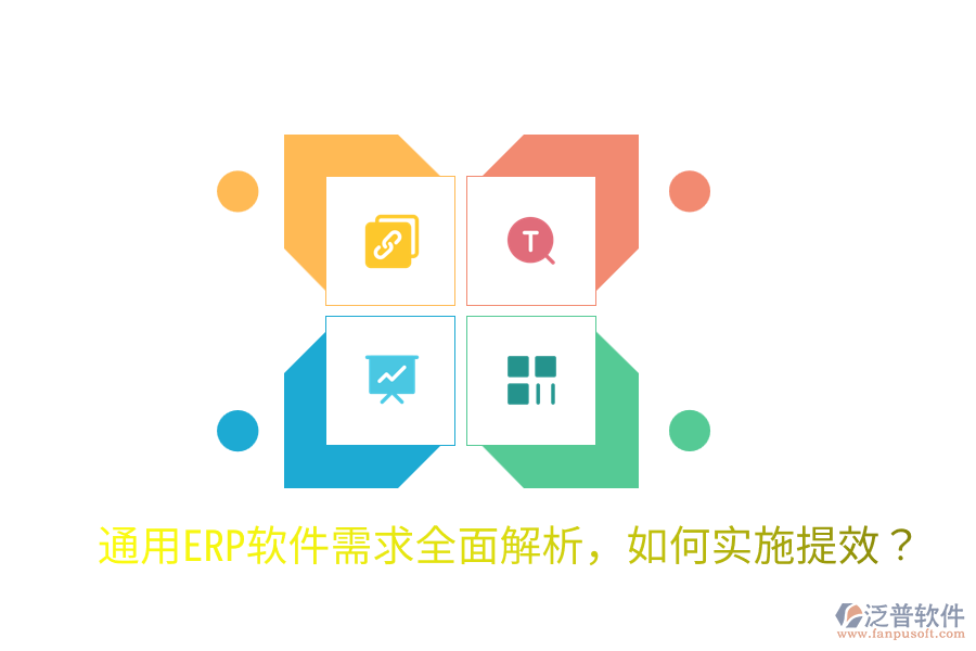  通用ERP軟件需求全面解析，如何實(shí)施提效？