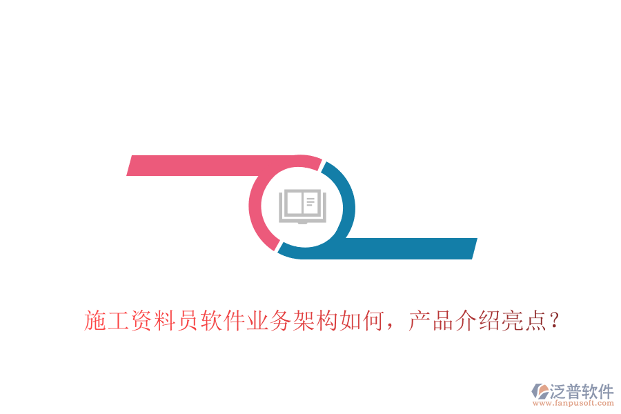 施工資料員軟件業(yè)務(wù)架構(gòu)如何，產(chǎn)品介紹亮點(diǎn)？