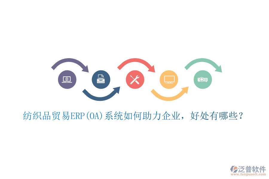 紡織品貿(mào)易ERP(OA)系統(tǒng)如何助力企業(yè)，好處有哪些？
