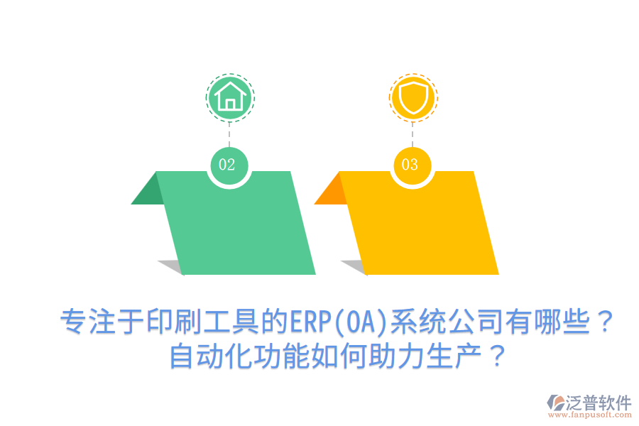  專注于印刷工具的ERP(OA)系統(tǒng)公司有哪些？自動化功能如何助力生產(chǎn)？