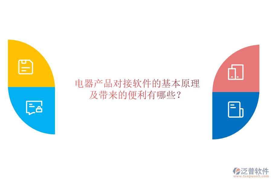 電器產(chǎn)品對接軟件的基本原理及帶來的便利有哪些？
