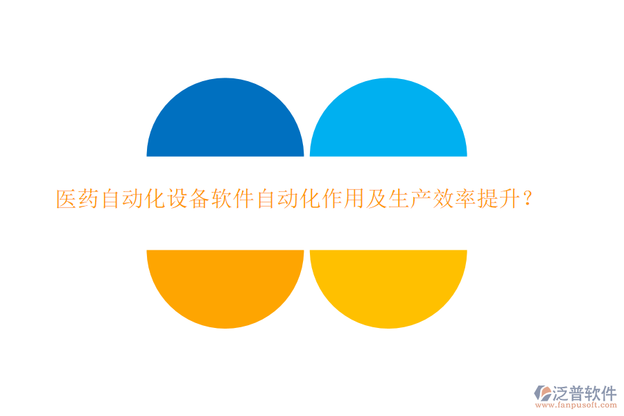 醫(yī)藥自動化設(shè)備軟件自動化作用及生產(chǎn)效率提升？