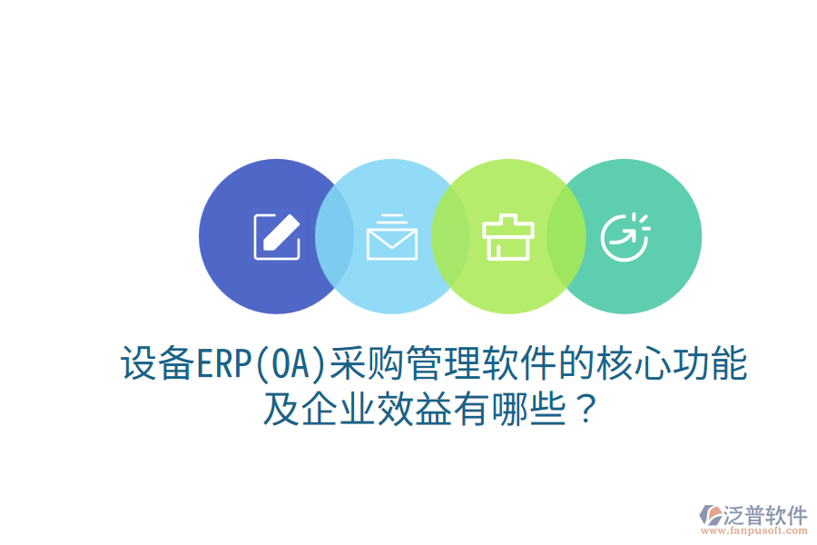 設(shè)備ERP(OA)<a href=http://www.alistair-chisholm.com/shangwu/cg/ target=_blank class=infotextkey>采購管理</a>軟件的核心功能及企業(yè)效益有哪些？
