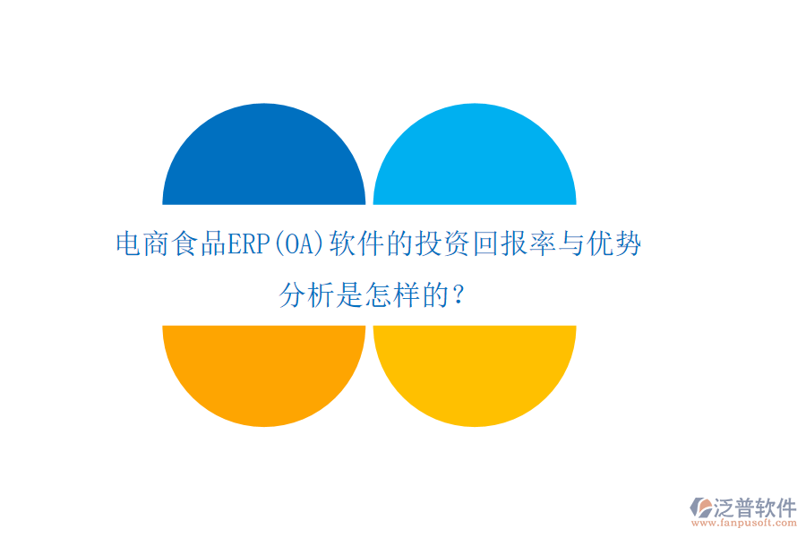電商食品ERP(OA)軟件的投資回報(bào)率與優(yōu)勢 分析是怎樣的？