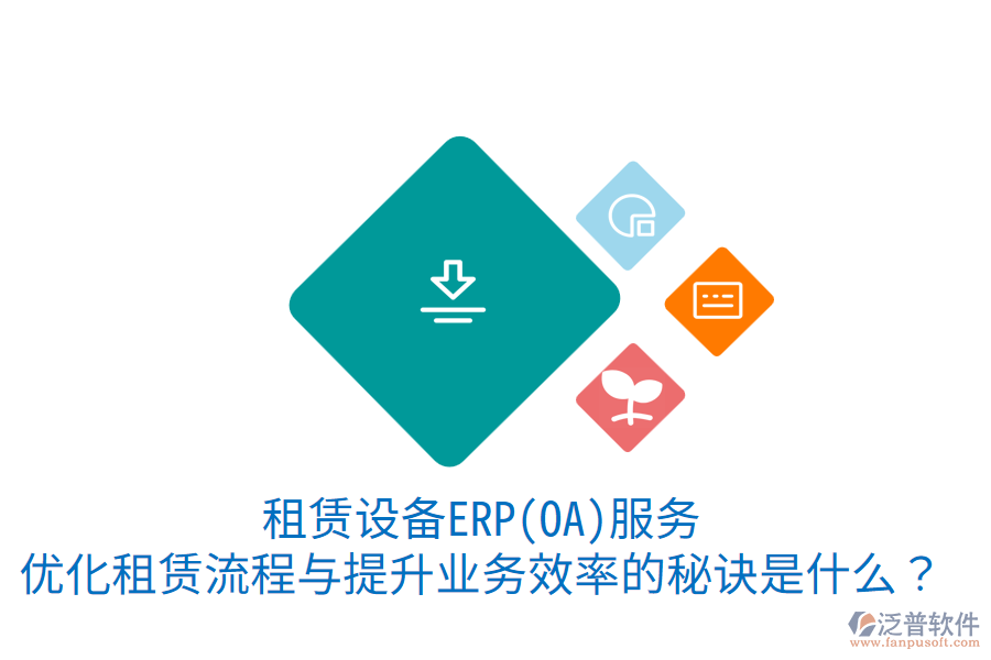 租賃設(shè)備ERP(OA)服務(wù)：優(yōu)化租賃流程與提升業(yè)務(wù)效率的秘訣是什么？