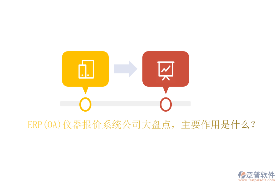 ERP(OA)儀器報價系統(tǒng)公司大盤點，主要作用是什么？
