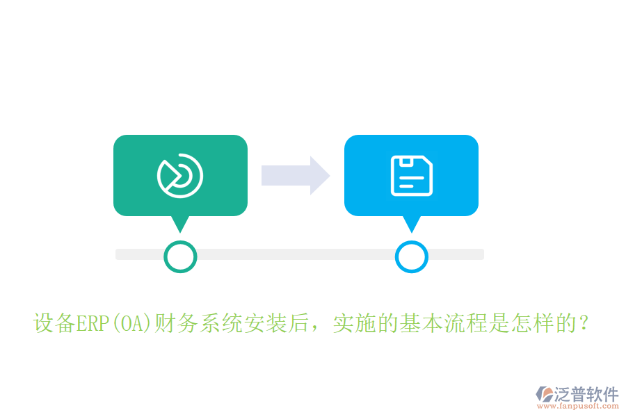 設(shè)備ERP(OA)財(cái)務(wù)系統(tǒng)安裝后，實(shí)施的基本流程是怎樣的？