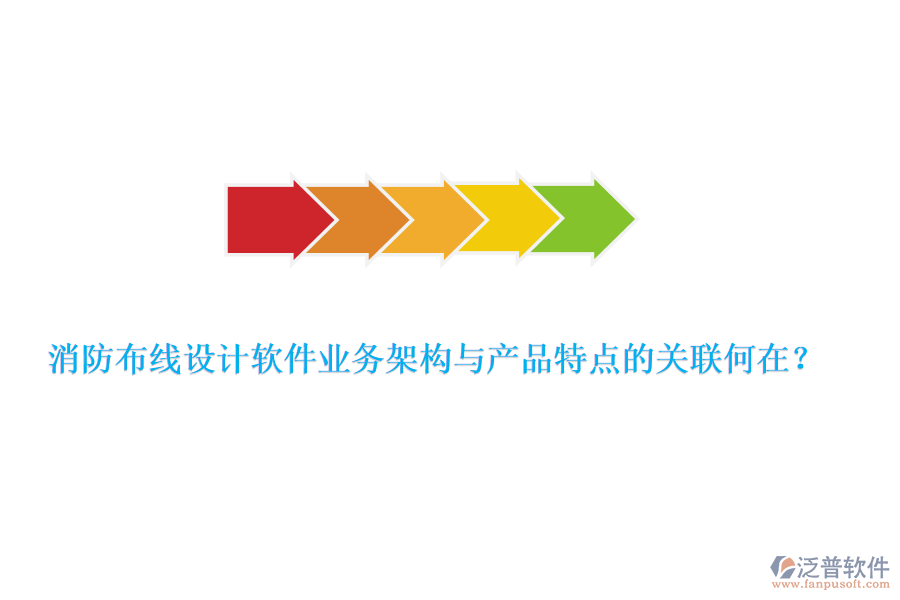 消防布線設(shè)計軟件業(yè)務(wù)架構(gòu)與產(chǎn)品特點(diǎn)的關(guān)聯(lián)何在？