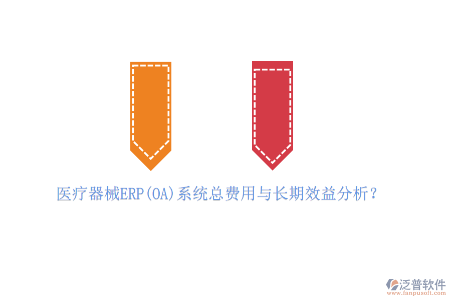 醫(yī)療器械ERP(OA)系統(tǒng)總費用與長期效益分析？