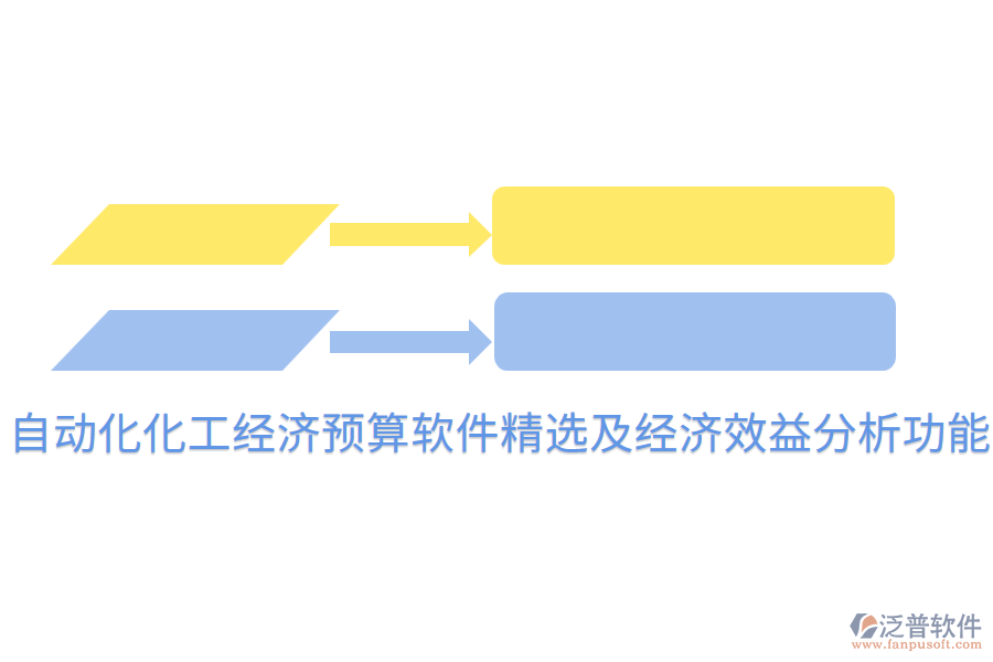  自動化化工經(jīng)濟預算軟件精選及經(jīng)濟效益分析功能
