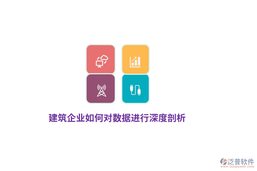 建筑企業(yè)如何對數(shù)據(jù)進(jìn)行深度剖析？