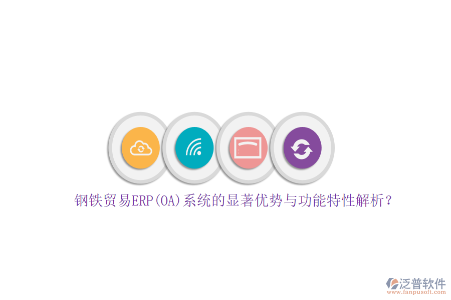 鋼鐵貿(mào)易ERP(OA)系統(tǒng)的顯著優(yōu)勢(shì)與功能特性解析？