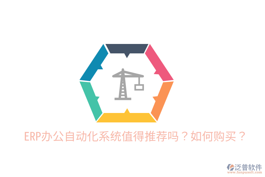  ERP辦公自動(dòng)化系統(tǒng)值得推薦嗎？如何購買？