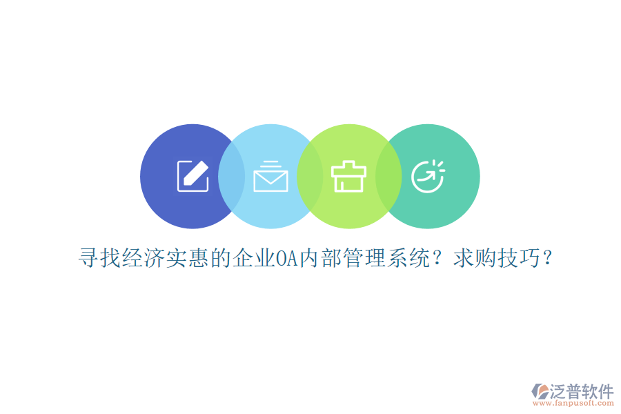 尋找經(jīng)濟(jì)實(shí)惠的企業(yè)OA內(nèi)部管理系統(tǒng)？求購技巧？