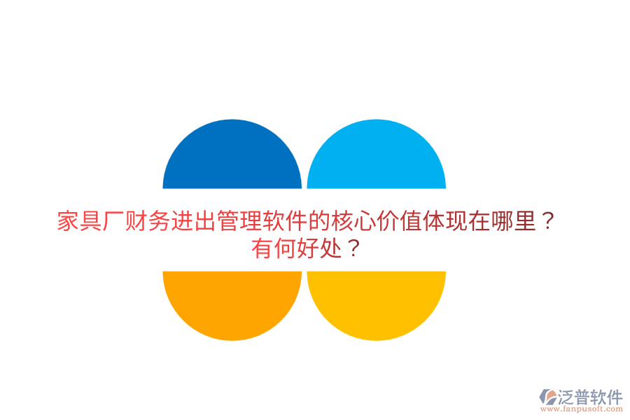 家具廠財(cái)務(wù)進(jìn)出管理軟件的核心價(jià)值體現(xiàn)在哪里？有何好處？