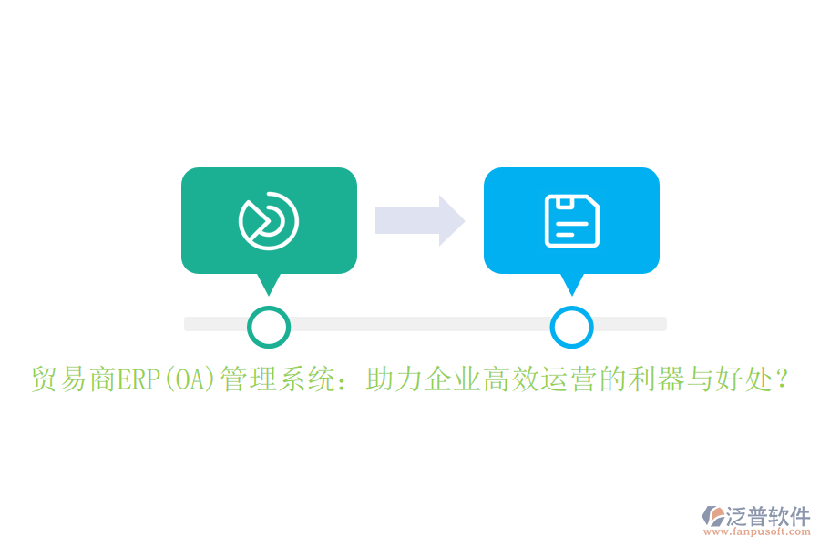 貿(mào)易商ERP(OA)管理系統(tǒng)：助力企業(yè)高效運營的利器與好處？