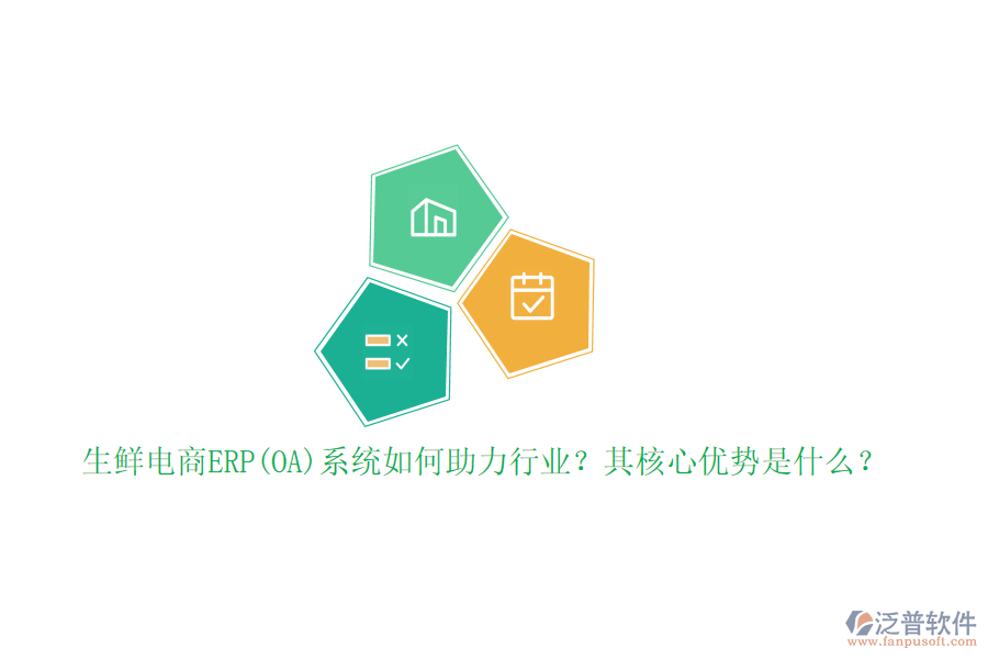 生鮮電商ERP(OA)系統(tǒng)如何助力行業(yè)？其核心優(yōu)勢是什么？
