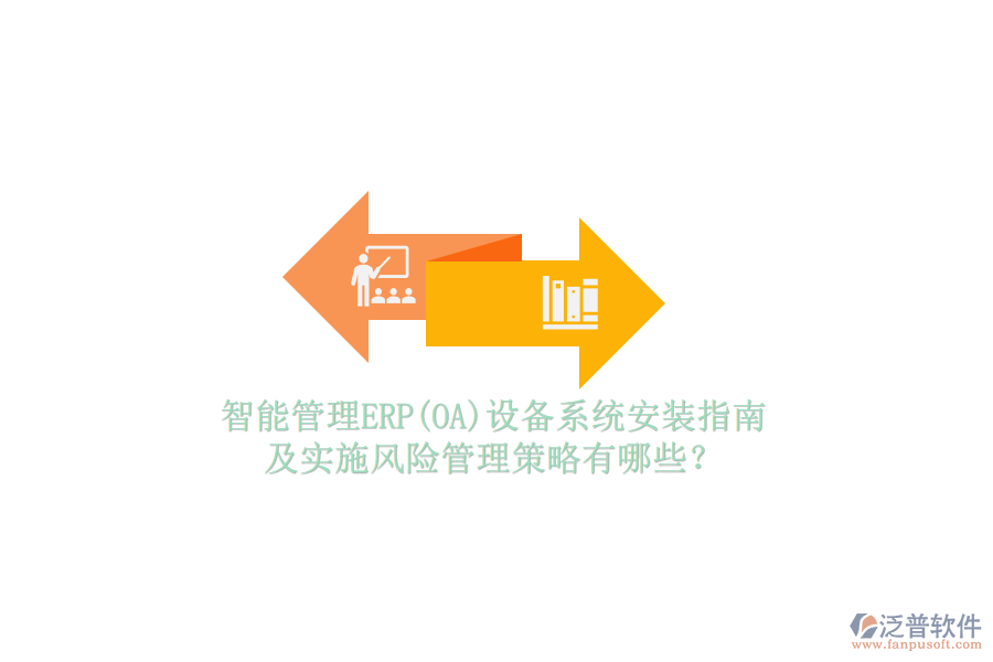 智能管理ERP(OA)設(shè)備系統(tǒng)安裝指南及實(shí)施風(fēng)險(xiǎn)管理策略有哪些？
