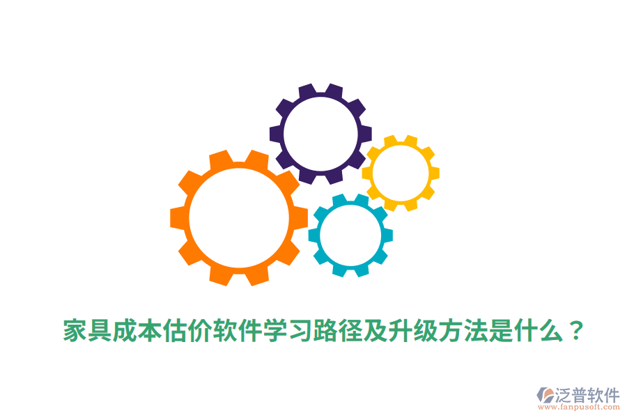  家具成本估價軟件學(xué)習(xí)路徑及升級方法是什么？