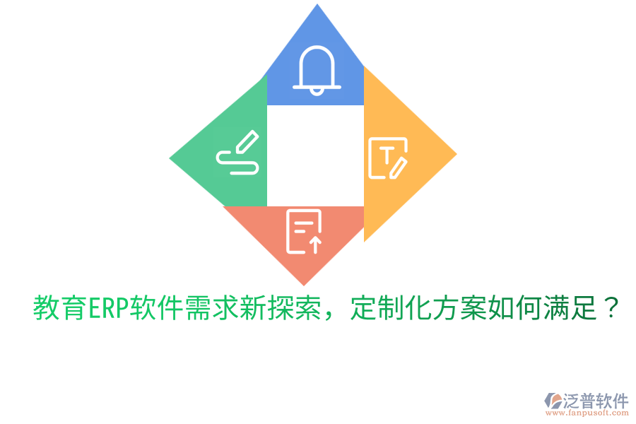  教育ERP軟件需求新探索，定制化方案如何滿足？