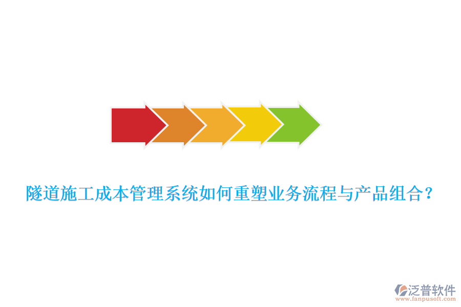 隧道施工成本管理系統(tǒng)如何重塑業(yè)務(wù)流程與產(chǎn)品組合？