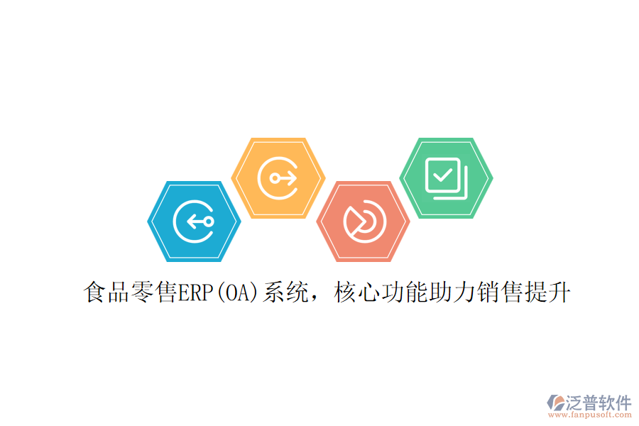 食品零售ERP(OA)系統(tǒng)，核心功能助力銷售提升