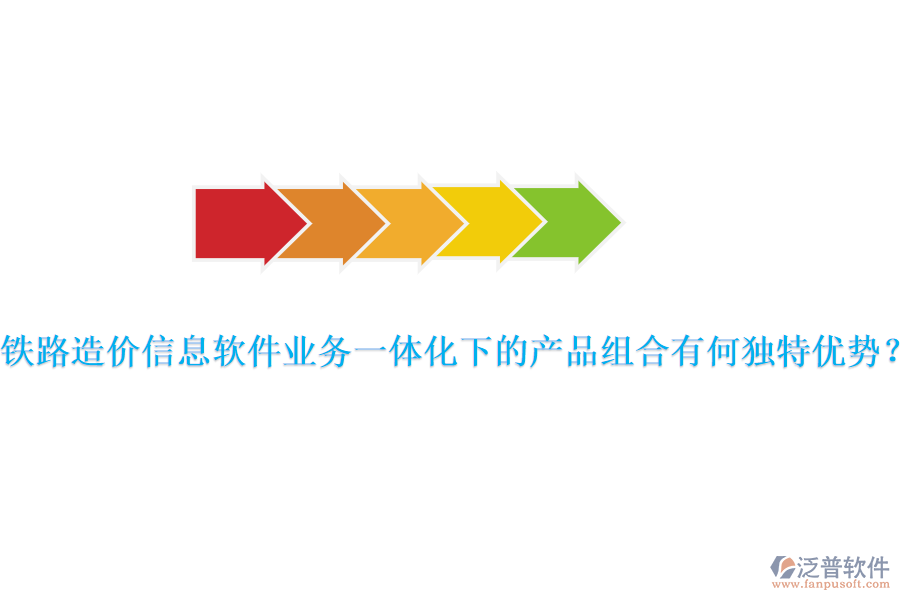 鐵路造價(jià)信息軟件業(yè)務(wù)一體化下的產(chǎn)品組合有何獨(dú)特優(yōu)勢？