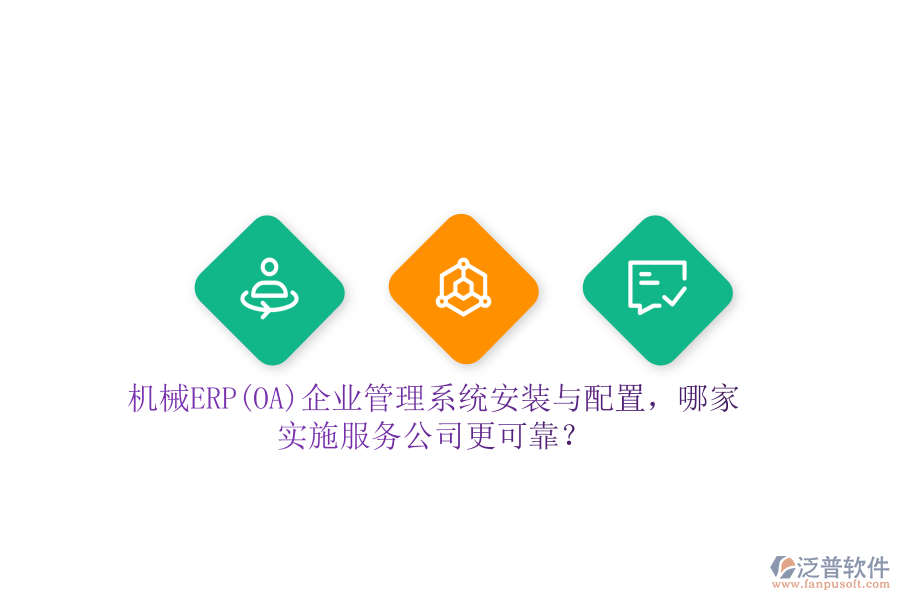 機(jī)械ERP(OA)企業(yè)管理系統(tǒng)安裝與配置，哪家實(shí)施服務(wù)公司更可靠？