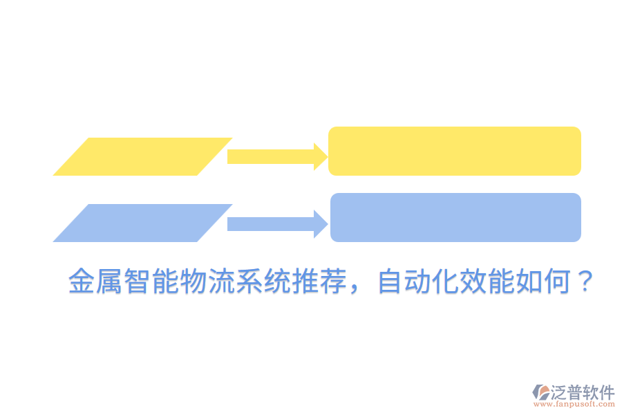  金屬智能物流系統(tǒng)推薦，自動化效能如何？