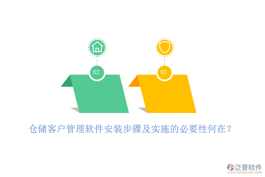 倉(cāng)儲(chǔ)客戶(hù)管理軟件安裝步驟及實(shí)施的必要性何在？