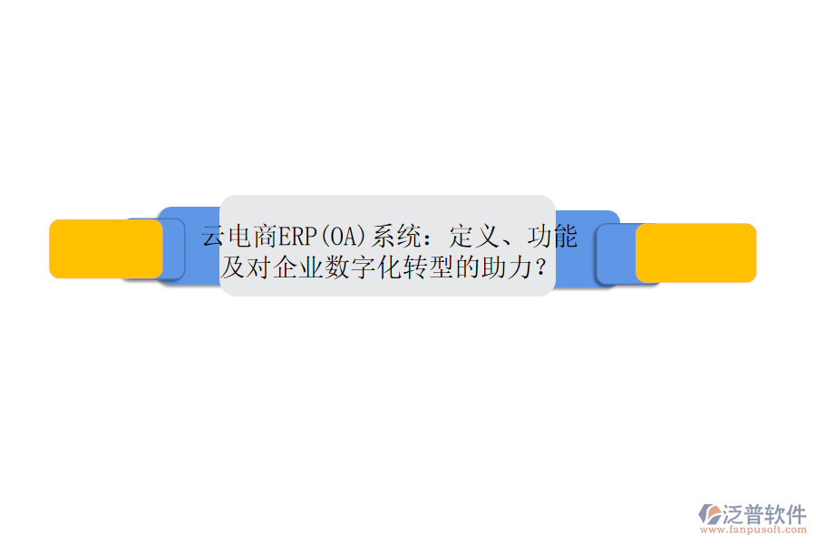 云電商ERP(OA)系統(tǒng)：定義、功能及對企業(yè)數(shù)字化轉(zhuǎn)型的助力？