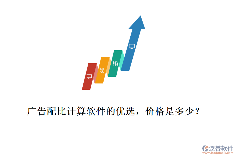 廣告配比計算軟件的優(yōu)選，價格是多少？