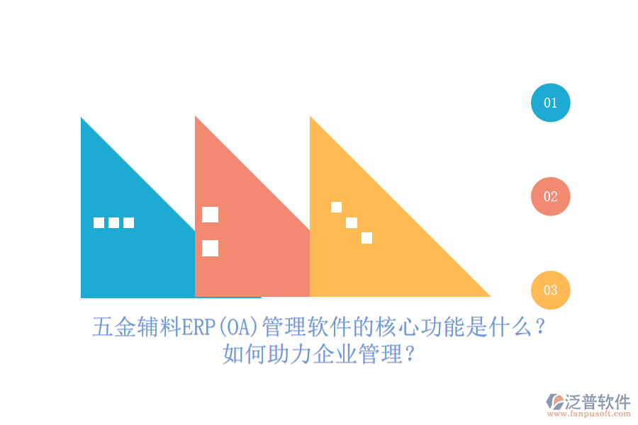 五金輔料ERP(OA)管理軟件的核心功能是什么？如何助力企業(yè)管理？