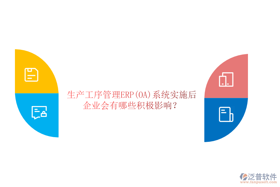 生產(chǎn)工序管理ERP(OA)系統(tǒng)實施后，企業(yè)會有哪些積極影響？