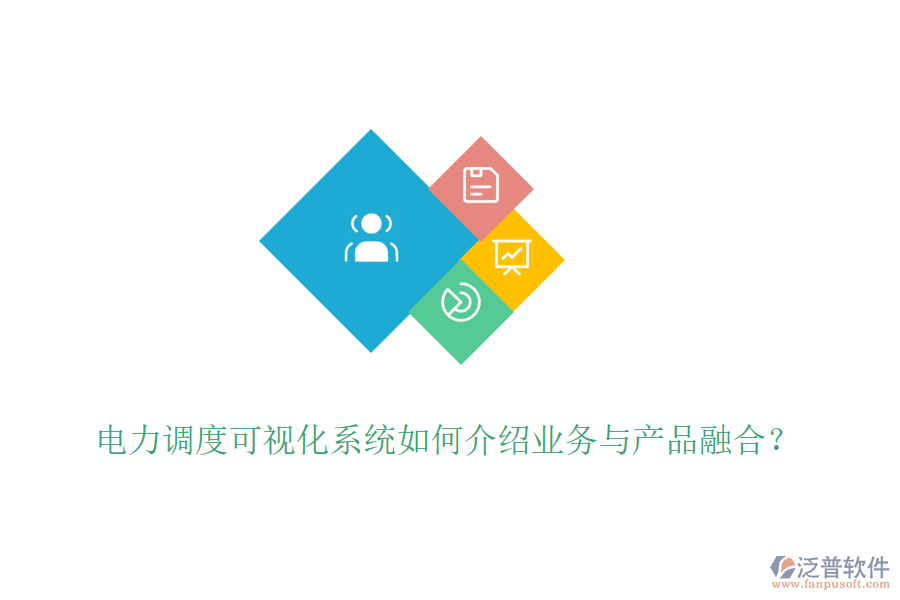 電力調(diào)度可視化系統(tǒng)如何介紹業(yè)務(wù)與產(chǎn)品融合？