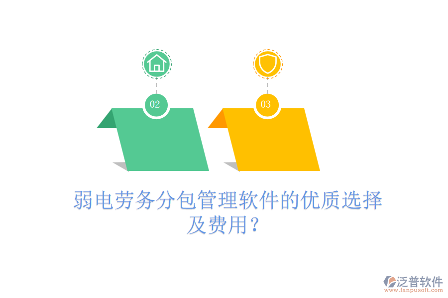 弱電勞務(wù)分包管理軟件的優(yōu)質(zhì)選擇及費用？