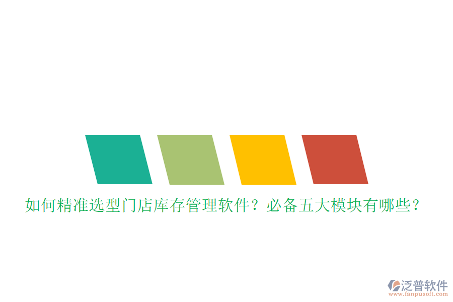 如何精準(zhǔn)選型門店庫存管理軟件？必備五大模塊有哪些？